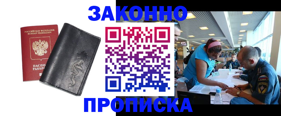 купить прописку в Черноголовке